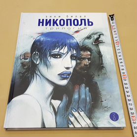 Энки Билал: Никополь. Трилогия