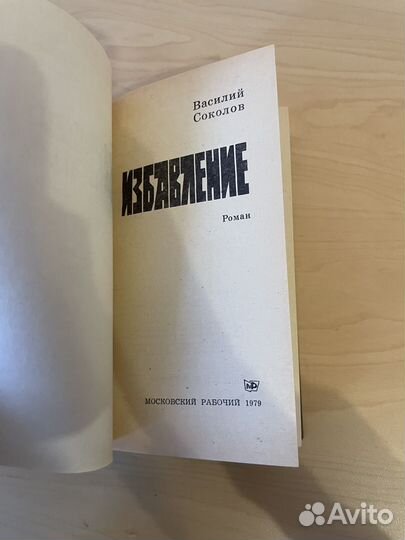 В. Д. Соколов: Избавление 1979г