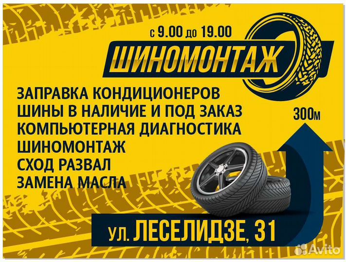 Шиномонтаж