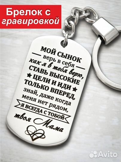 Брелок с гравировкой сыну