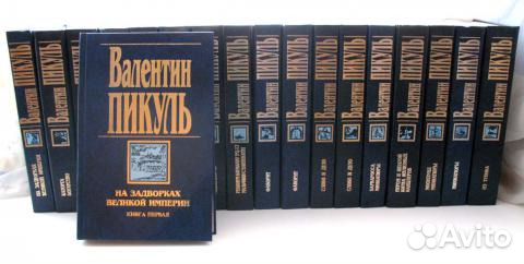С/с В. С. Пикуля в 22 томах и 21 томе