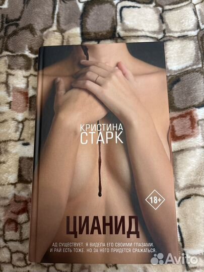 Кристина Старк Цианид