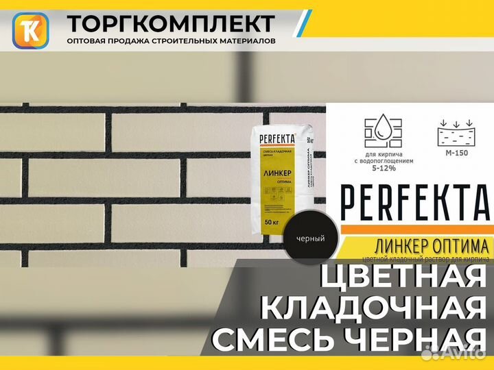 Цветная кладочная смесь для кирпича черная