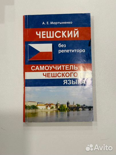 Самоучительчешского языка