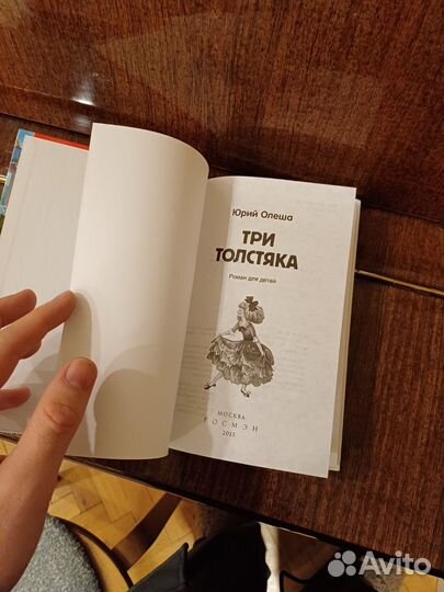 Книга Юрий Олеша Три толстяка