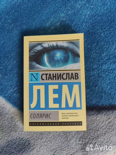 Книга Солярис Станислав Лем