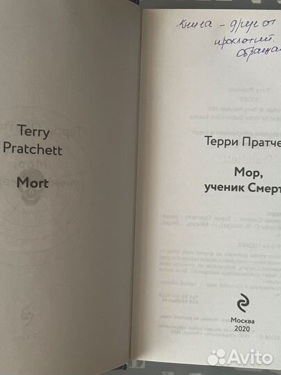 Терри Пратчетт — Мор, Марина и Сергей Дяченко