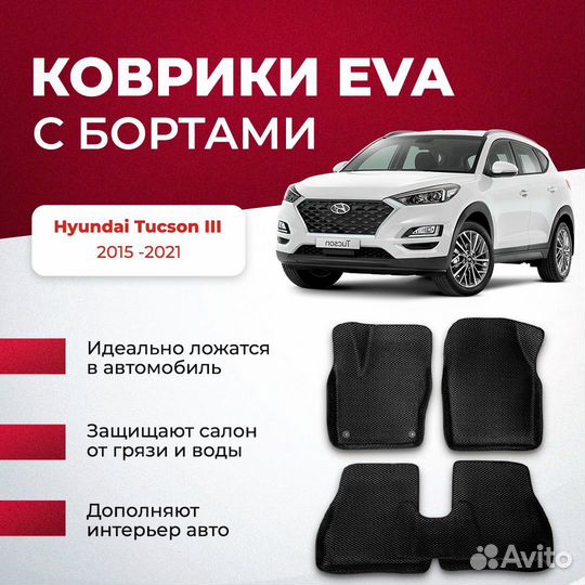 3D EVA с бортами Hyundai Tucson III
