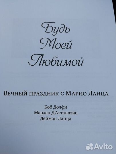 Марио Ланца - Книга биография, совершенно новая