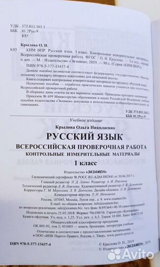 Крылова О.Н. ким впр Русский язык 1 кл