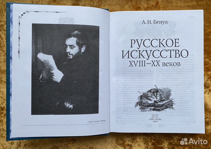 Книга Русское искусство Бенуа