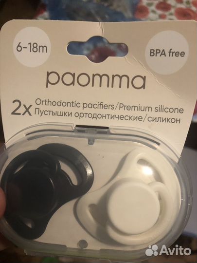 Пустышки paomma