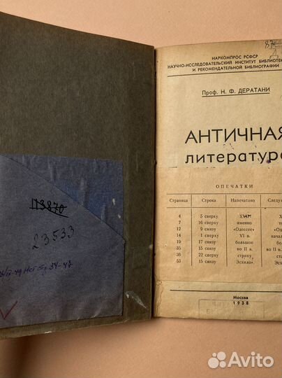 Н. Ф. Дератани «Античная литература». 1938 г