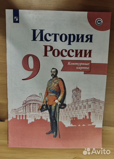 Атлас и контурная карта по истории 9 класс