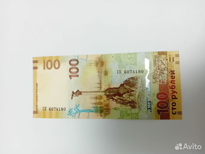 Купюра 100 рублей сочи крым