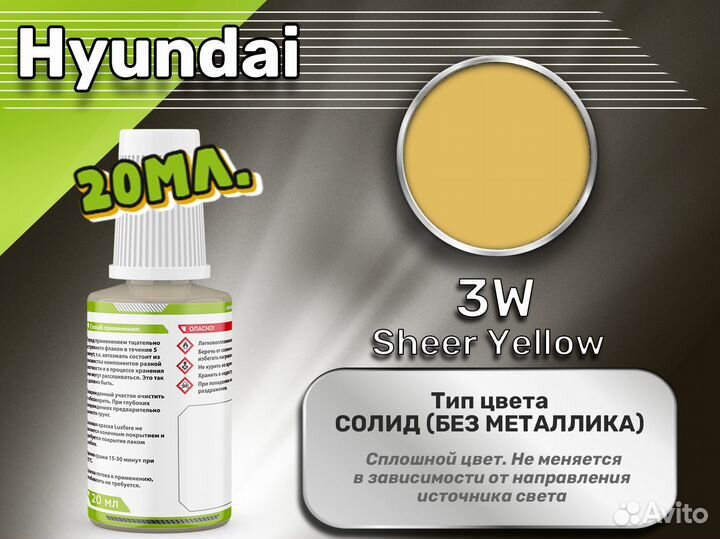 Подкраска Luxfore (Hyundai 3W Sheer Yellow)