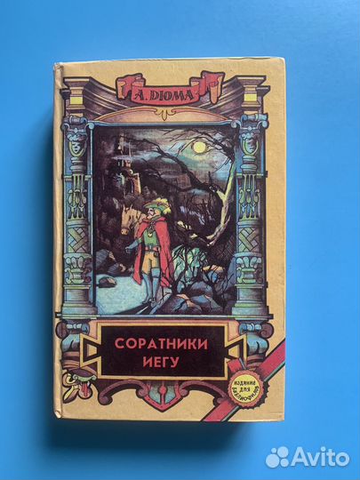 Соратники Иегу А. Дюма