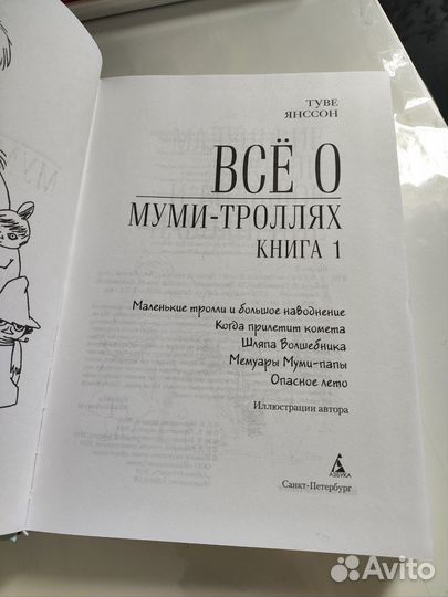 Книга Все о Муми-троллях Янссон Туве Марика