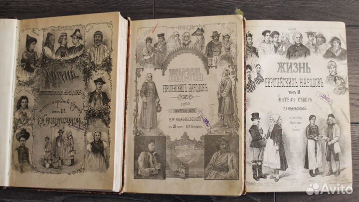 Водовозова Е.Н. Жизнь Европейских народов