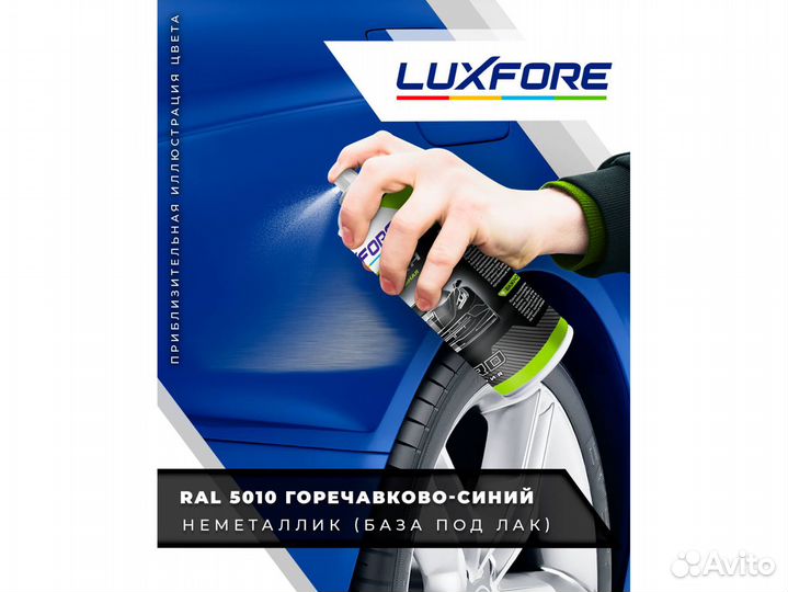 Краска спрей Luxfore (RAL 5010 Горечавково-синий)