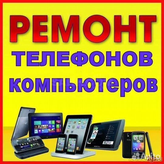Ремонт телефонов, компьютеров, ноутбуков