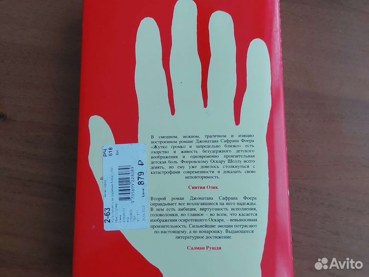 Книга жутко громко запредельно близко