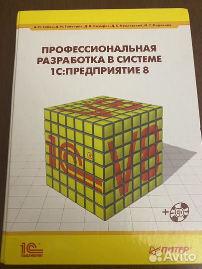 Книга Профессиональная разработка в системе 1С