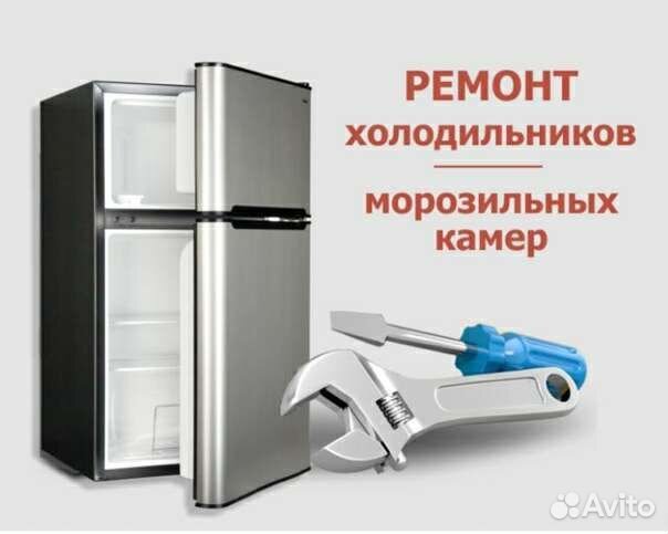Ремонт холодильников на дому