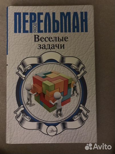 Веселые задачи. Яков Перельман
