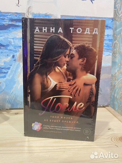Книга После. Анна Тодд