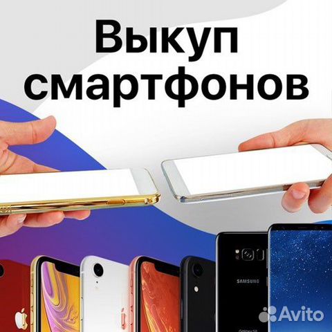 Срочный выкуп телефонов