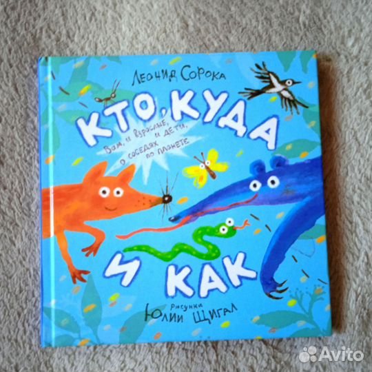 Леонид Сорока Кто, куда и как, Стихи