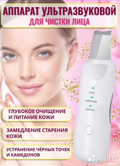 Ультразвуковой аппарат для чистки лица новый