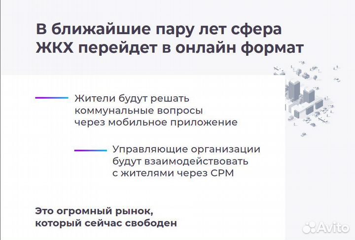 Готовый бизнес на приложении для жкх