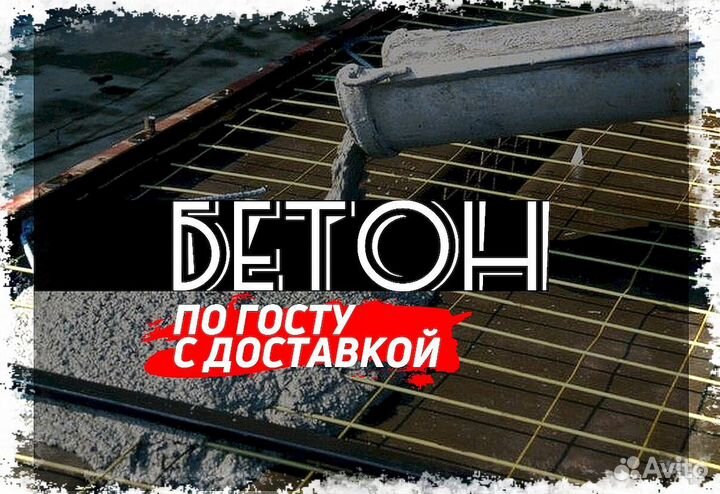 Бетон M100. Бетон от 5 кубовПервый магазин в город