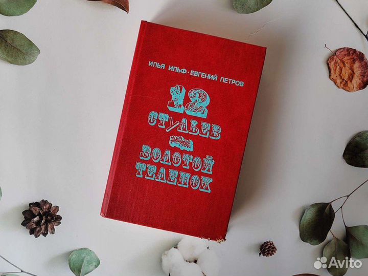 И. Ильф, Е. Петров. Золотой телёнок, 12 стульев