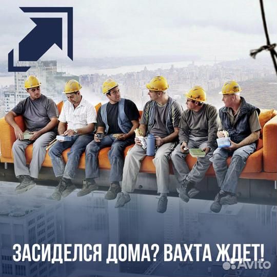 Приглашаем на вахту реконструкция и строительство