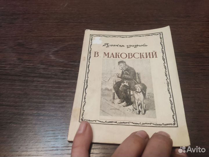 Русская графика В. маковский игмии 1950