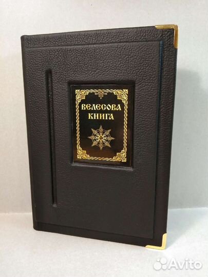 Велесова книга