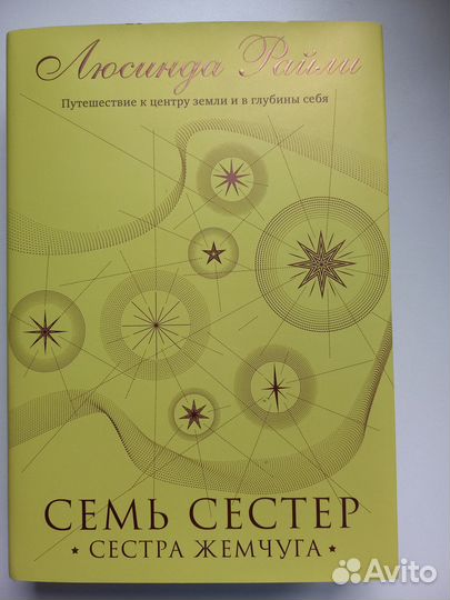 Сестра жемчуга. Семь сестёр. Люсинда Райли