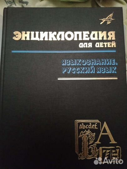 Энциклопедия(языкознание, рус.язык)