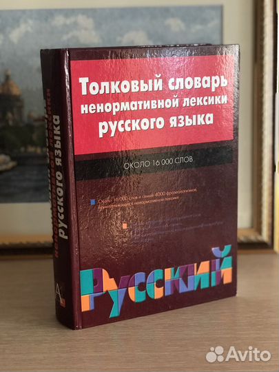 Словарь ненормативной лексики