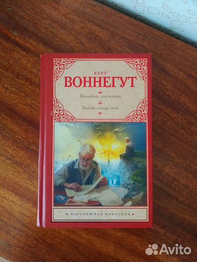 Курт Воннегут - Колыбель для кошки. Бойня номер 5