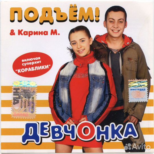 Подъём & Карина М. / Девчонка (CD)