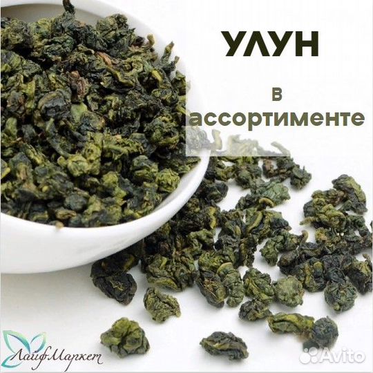 Чай улун в ассортименте