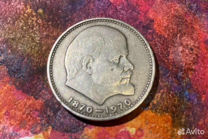 Один рубль СССР 1870 -1970 со дня рождения ленина