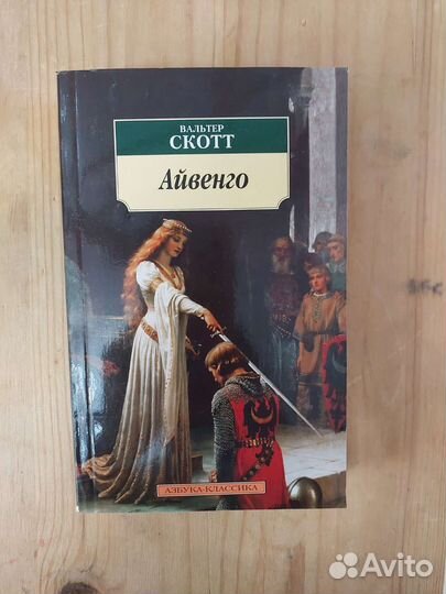 Айвенго - Вальтер Скотт (азбука классика)