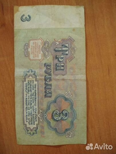 Банкнота 3 рубля СССР