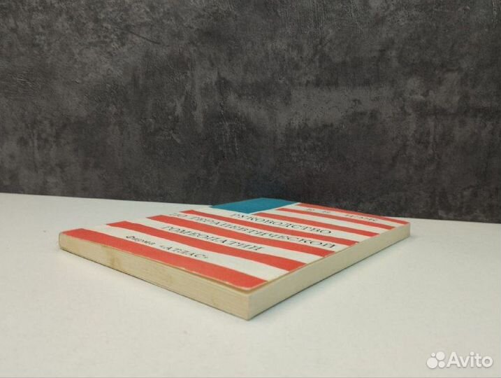 Е. Б. Нэж. Руководство по терапевтической гомеопат