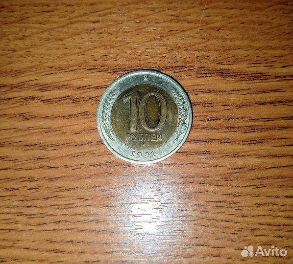 Монета 1991